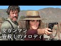 女ガンマン　皆殺しのメロディ| ラクエル・ウェルチ | 日本語字幕 | 西部劇