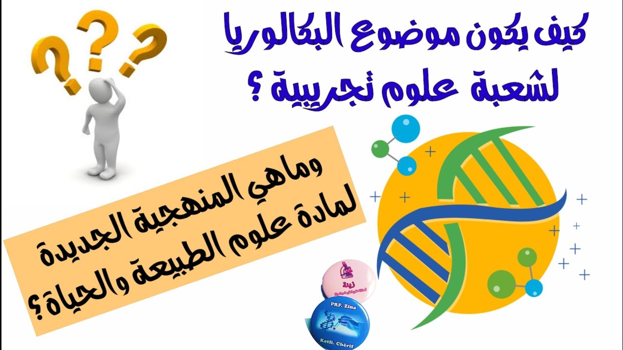 🔴هيكلة موضوع البكالوريا لشعبةعلوم تجريبية😎والمنهجية الجديدة لمادة علوم الطبيعة والحياة 🧐