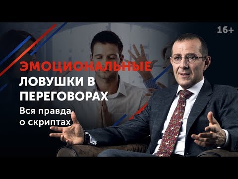 Управление эмоциями в переговорах // Какие техники переговоров использовать для контроля эмоций? 16+