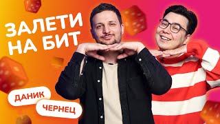 ЗАЛЕТИ НА БИТ: ДАНИК VS ЧЕРНЕЦ | Несусветные игры