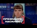 Признание насилия. Касается каждого, эфир от 14.06.2018