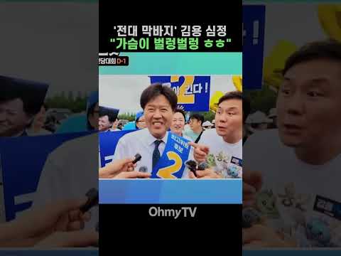 '<strong>전대</strong> 막바지' 김용 심정 "가슴이 벌렁벌렁 ㅎㅎ" #Shorts