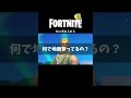 初心者あるある#shorts 【替え歌/fortnite】