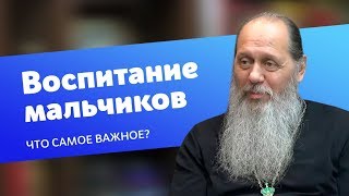 Что самое важное при воспитании мальчиков? (прот. Владимир Головин)