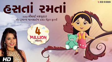 હસતાં રમતાં | Aishwarya Majmudar | Gujarati Balgeet | Rupang Khansaheb | Mehul Surti | Children Song