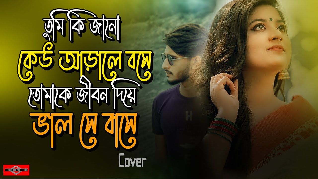 তুমি কি জানো কেউ আড়ালে বসে তোমাকে জীবন দিয়ে ভাল সে বাসে 💔 Mone Rekho  Amar E Gaan New | Huge Studio