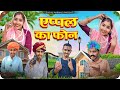     apple ka phone  rajsthani comedy  ladhu marwadi