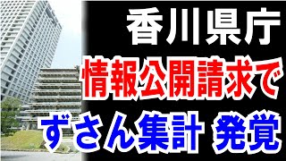 【香川県庁】情報公開で発覚！【パブコメ】のずさん過ぎる集計！しかもIPアドレス(192.168.7.21)でヤラセ疑惑つき！