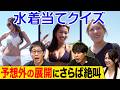 【興奮クイズ】水着女子に質問！家から水着、着てきた？着てきてない？