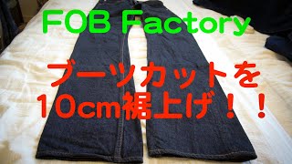 【FOB FACTORY】ブーツカットを10cm裾上げしてみた件