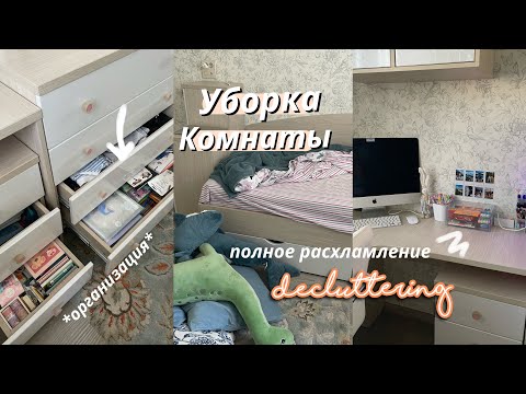 ОСЕННЯЯ УБОРКА и Расхламление Комнаты 🍂 // Мотивация на Уборку