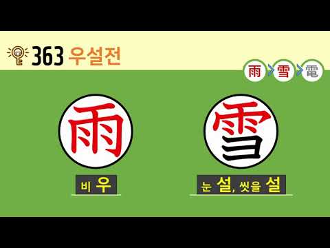 일본어 한자암기박사 – 제목번호 363(雨雪電 우설전)