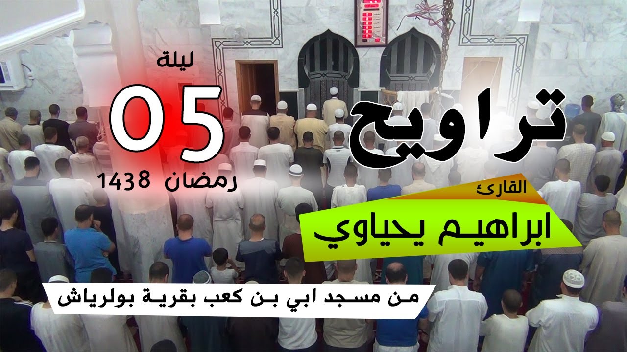 05-2017 صلاة التراويح - ابراهيم يحياوي - مسجد أُبيّ بن كعب قرية بولرياش مزلوق سطيف