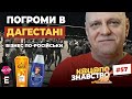 ❗️ Погроми в Дагестані 👉 Бізнес по-російськи ⚡️ Фронт і тил на Росії