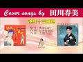 港町十三番地 FULL Cover songs by 田川寿美