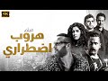 فيلم هروب اضطراري بطولة احمد السقا امير كرارة غادة عادل HD 