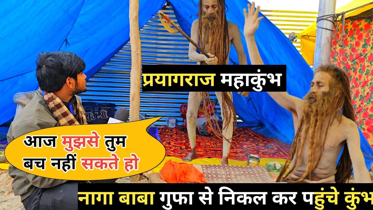 Prayagraj Mahakumbh नागा बाबा आखिर क्यों हैं नाराज