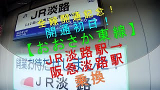 全線開通記念！開通初日！【おおさか東線 JR淡路駅→阪急淡路駅　乗換】