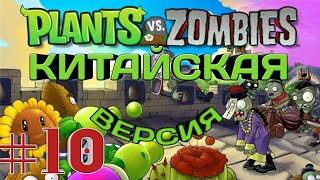 Plants vs Zombies/MOD Китайская Версия/Прохождение Растения против Зомби #10