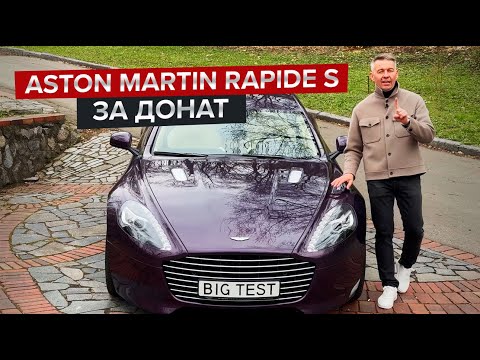 Чотиридверний Суперкар За Донат / Неймовірний Aston Martin Rapide S