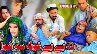 Bebe Ghota Sa Shwa Khpala Weena Drama Episode 14 By Charsadda Vines Director Sadiqkhan 2024 New