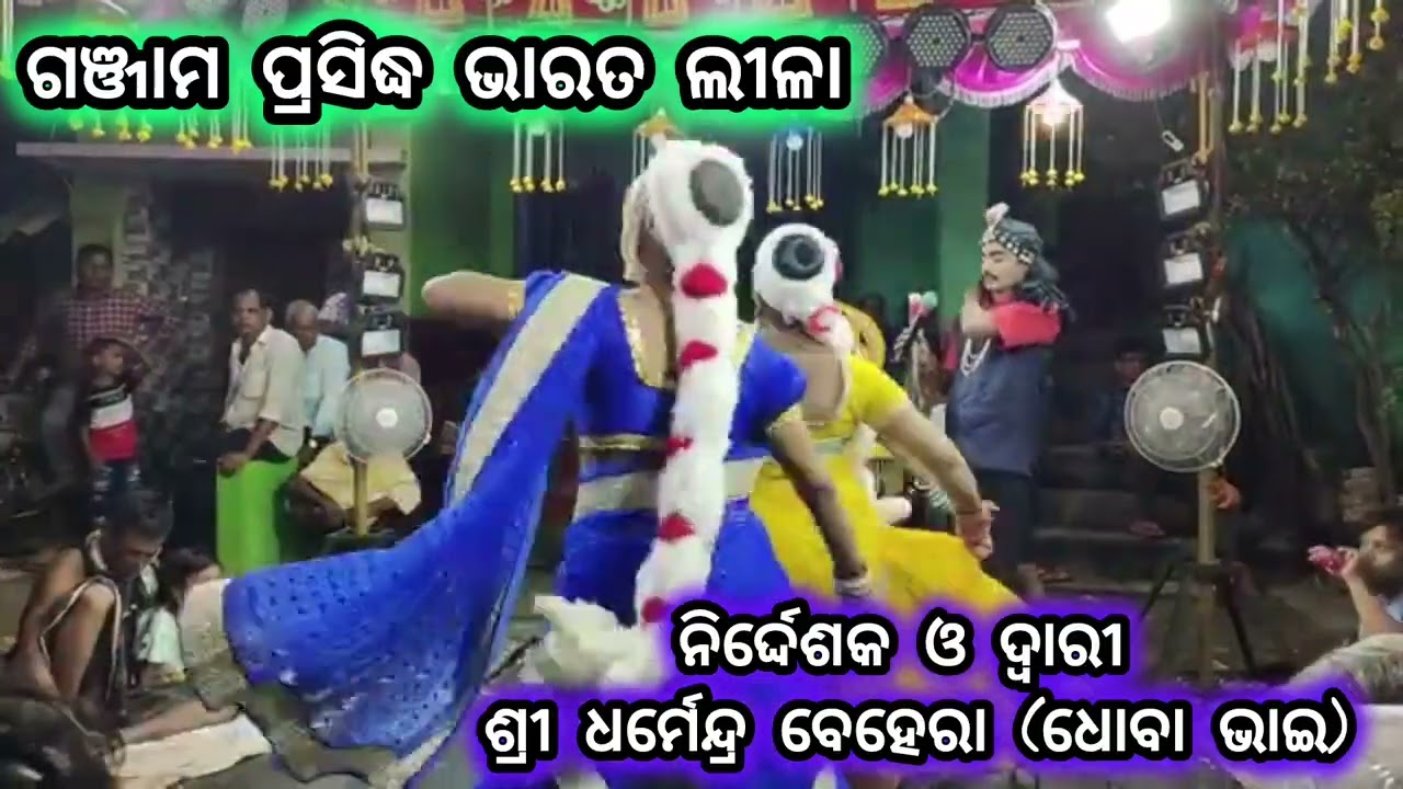 Bharat lila//ଭାରତ ଲୀଳା// ଗାୟକ - ଧର୍ମେନ୍ଦ୍ର ବେହେରା (ଧୋବା ଭାଇ) // Ganganapur//Chitrasen Maharana