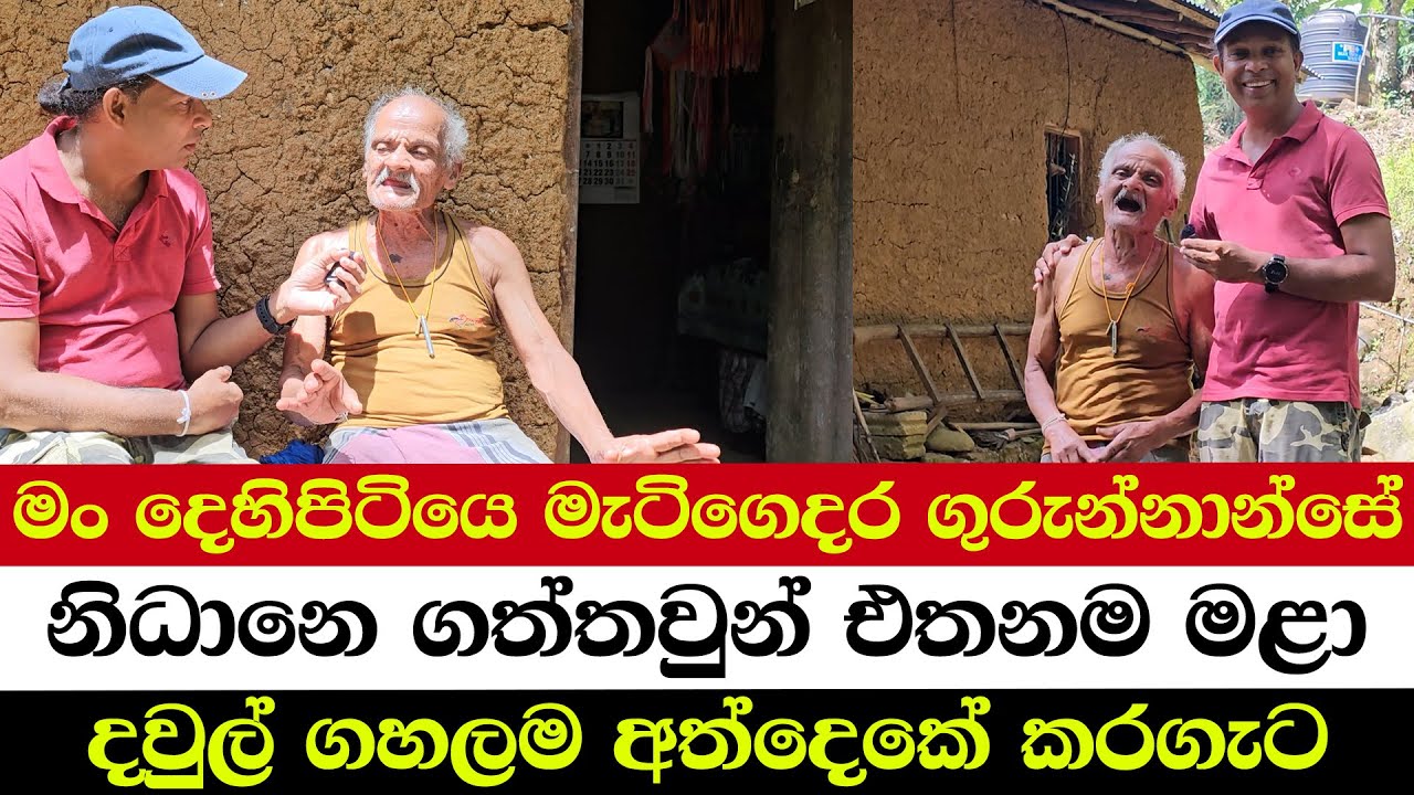 මං දෙහිපිටියෙ මැටිගෙදර ගුරුන්නාන්සේ | තොවිලෙ ඉවර වුනහම ගෙදර එන්නෙ කරේ | නිධානෙ ගත්තවුන් එතනම  මළා