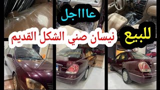 للبيع نيسان صني الشكل القديم المحبوب موديل 2011 اوتوماتيك كمان