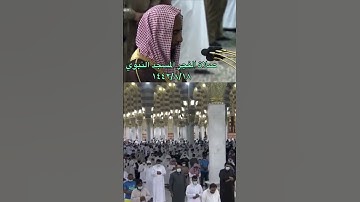 ﴿يا أيتها النفس المطمئنة﴾ تلاوة جميلة من صلاة الفجر المسجد النبوي للشيخ: أحمد بن طالب