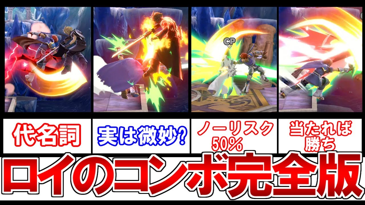 スマブラ ロイ コンボ