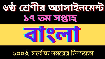 Class 6 Bangla Assignment 17th week  ||  Class 6 assignment 17th week||  Class 6 assignment solution