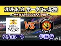 【どうなる!?2026セパ交流戦!!】2026.6.11 ソフトバンクvs阪神 ~第3回戦・気になるスタメン予想‼~