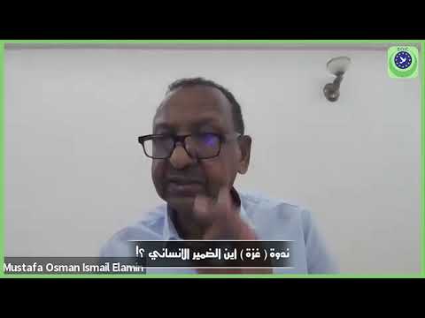 مؤتمر غزة .. أين الضمير الإنساني ؟! | كلمة  البروفيسير مصطفى عثمان الامين