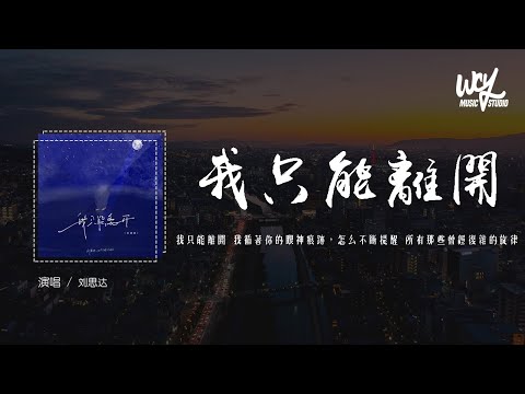 刘思达 - 我只能离开 (说唱版)「我只能离开 我循着你的眼神痕迹，怎么不断提醒 所有那些曾经复杂的旋律」(4k Video)【動態歌詞/pīn yīn gē cí】#刘思达 #我只能离开 #動態歌詞