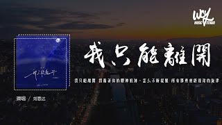 刘思达 - 我只能离开 (说唱版)「我只能离开 我循着你的眼神痕迹，怎么不断提醒 所有那些曾经复杂的旋律」(4k Video)【動態歌詞/pīn yīn gē cí】#刘思达 #我只能离开 #動態歌詞