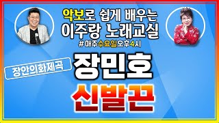 ♬ 장민호 - 신발끈(악보) ♬ 신곡 / 10분 만에 쉽게 제대로 배우기 / 남자키 불러보기 [ 이주랑 노래교실 ] 20230405