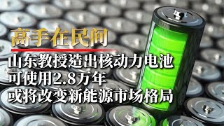 山东教授造出核动力电池，可用2.8万年，或将改变新能源市场格局