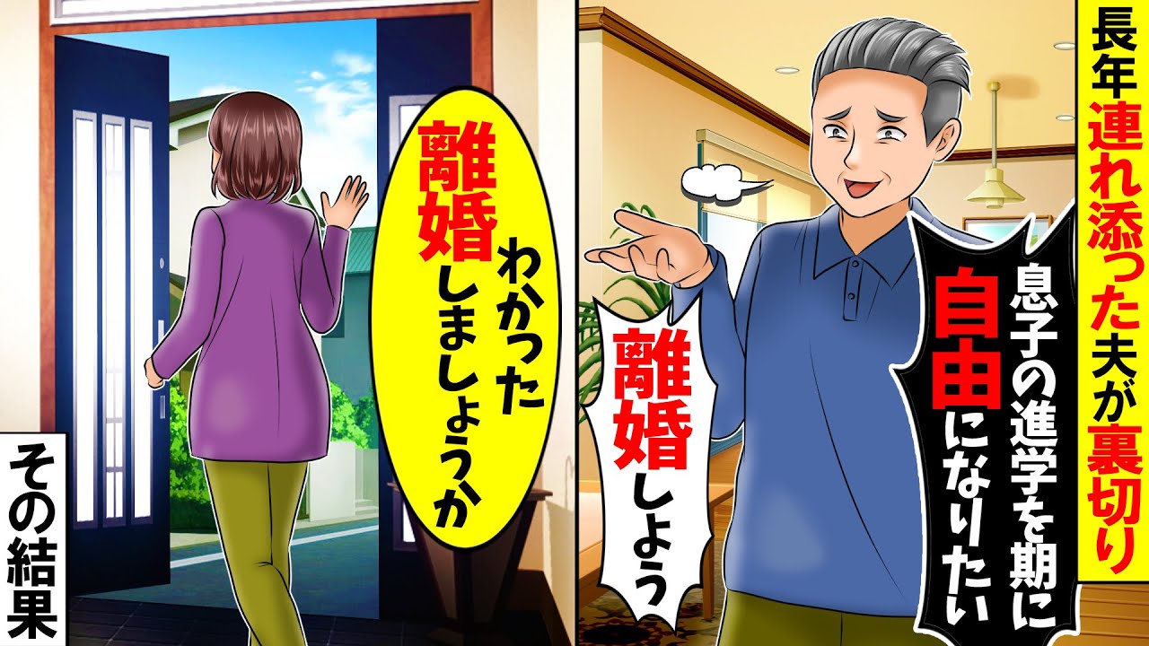 【スカッと】20年連れ添った私を捨てる夫→お望みどおり一人ぼっちの老後にしてやった結果w【総集編】【漫画】【漫画動画】【アニメ】【スカッとする話】【2ch】