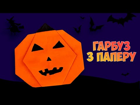 Як зробити гарбуз із паперу на Геловін 🎃 | Найпростіший спосіб