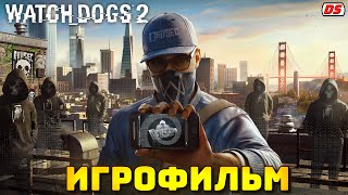 Watch Dogs 2. Игрофильм + все катсцены на русском. (ПК, 60 Fps).