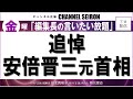 @CHANNELSEIRON 「編集長の言いたい放題」追悼 安倍晋三元首相