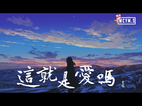 童珺 - 这就是爱吗【動態歌詞/Lyrics Video】