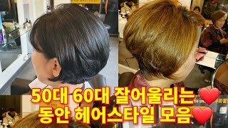 헤어뷰티❤친절한 제이샘❤50대 60대 잘 어울리는 동안 헤어스타일 모음. Hairstyle For People In Their 50S  And 60S. 50 An Tahun 60 D - Youtube