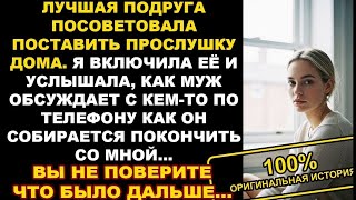 видео: Моя подруга посоветовал мне поставить прослушку в моем с мужем дома, но когда я включила её… История картинка: Моя подруга посоветовал мне поставить прослушку в моем с мужем дома, но когда я включила её… История