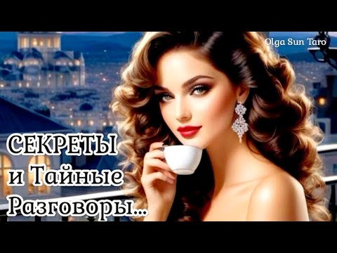 🔥Тайные разговоры о Вас? Что о вас думают и говорят? | таро расклад