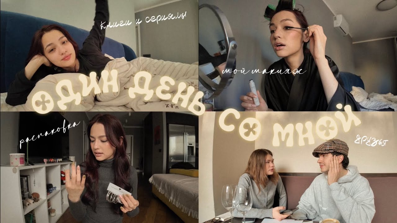 ВЛОГ | ОДИН ДЕНЬ ИЗ ЖИЗНИ | РАСПАКОВКА АЛИ | МОЙ МАКИЯЖ | КНИГИ И СЕРИАЛЫ 