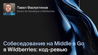 :    Middle Go-  Wildberries: -