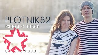 Video thumbnail of "PLOTNIK82 - Рядом с тобой"