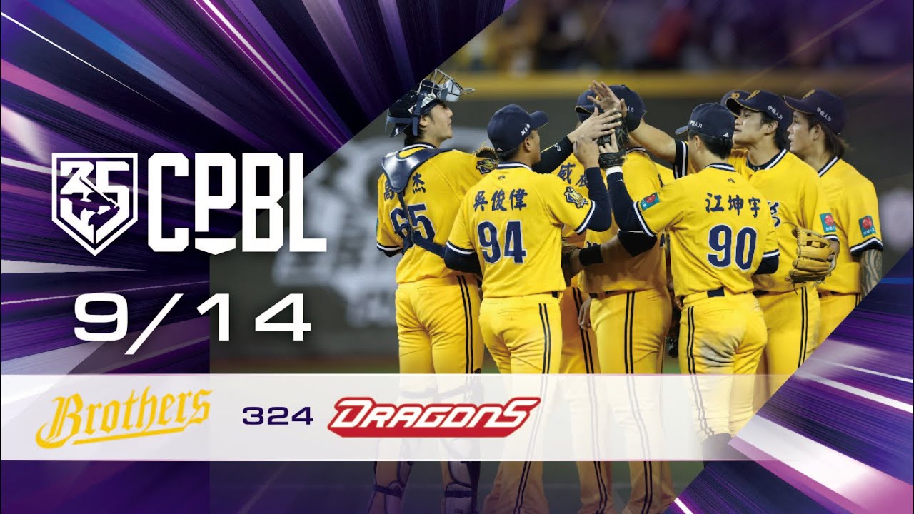 09/14 中信 VS 味全 全場精華