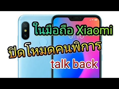 ปิดโหมดคนพิการ talk back ในมือถือ Xiaomi